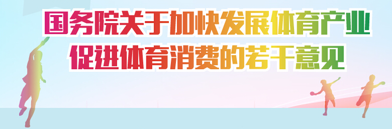 图解：国务院关于加快发展体育产业促进体育消费的若干意见