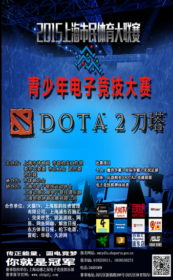 上海市电子竞技大赛游戏系列—完美世界“DOTA2”