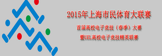 上海市民体育大联赛首届高校电子竞技（春季）大赛