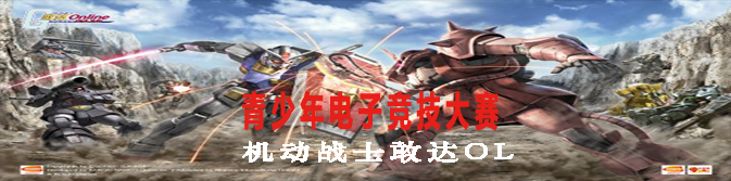 【通知】上海市青少年电子竞技大赛—机动战士敢达OL更新公告