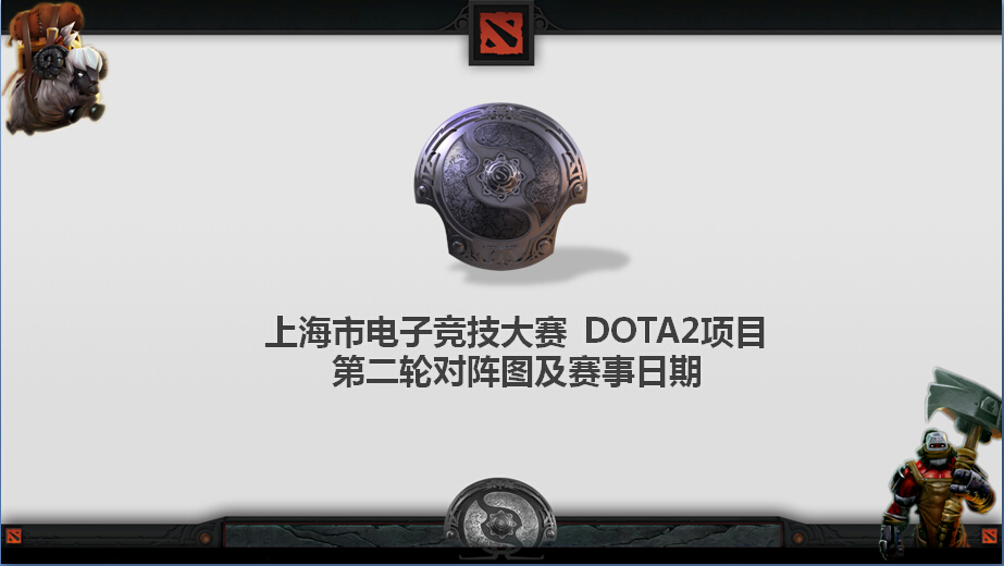 青少年电竞大赛—DOTA2第二轮对阵图及赛事日期