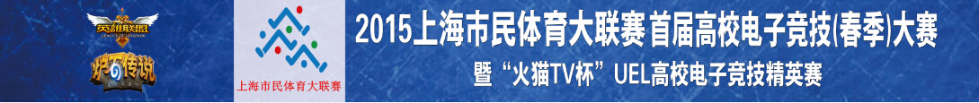 上海市首届高校电子竞技（春季）大赛各项目晋级赛分组