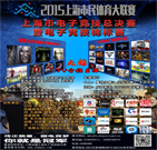 【报名】上海市电子竞技锦标赛规则