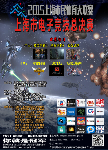 【通知】上海市电子竞技总决赛即将开战