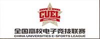 CUEL全国电子竞技高校联赛