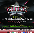 【报名】全国高校电子竞技联赛(CUEL)-上海赛区
