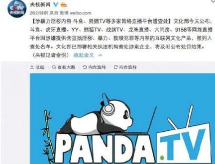 王思聪直播平台熊猫tv涉黄被立案调查 斗鱼YY均被列入查处名单
