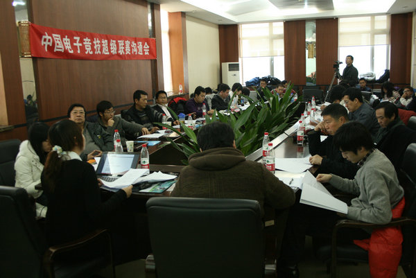 中国电子竞技超级联赛俱乐部沟通会议在京召开