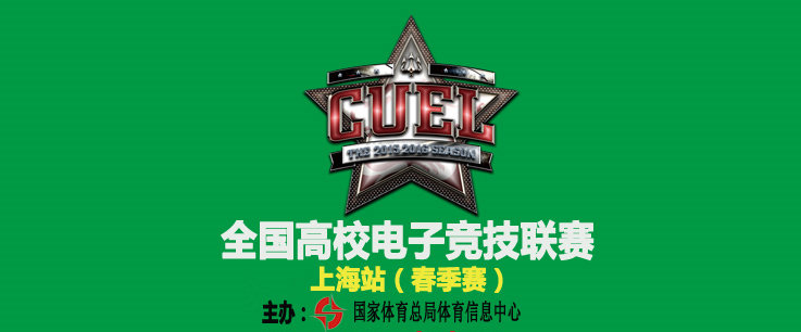 【通知】CUEL全国高校电竞联赛-总决赛（武汉）