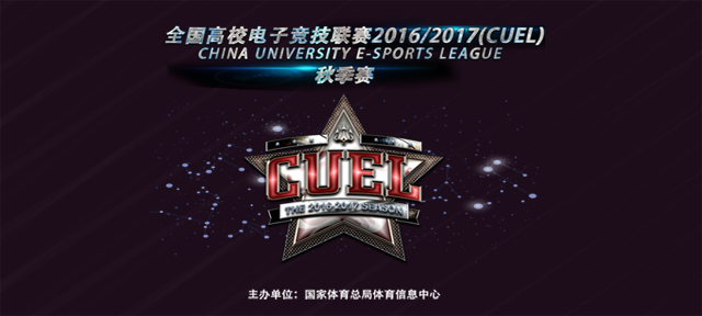 2016-2017CUEL全国高校电子竞技联赛（上海赛区）秋季赛-即将开赛