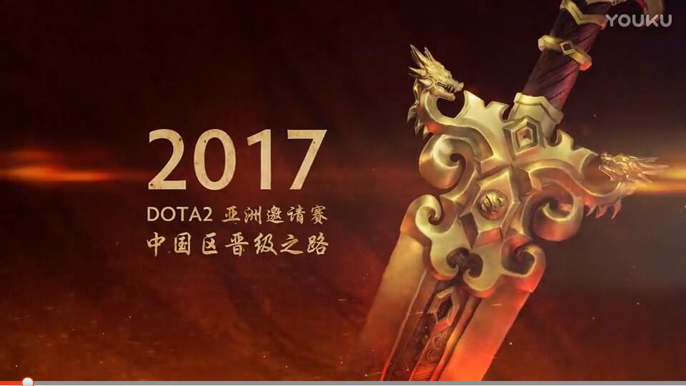 DOTA2第二届亚洲邀请赛中国区预选赛出线战队晋级之路