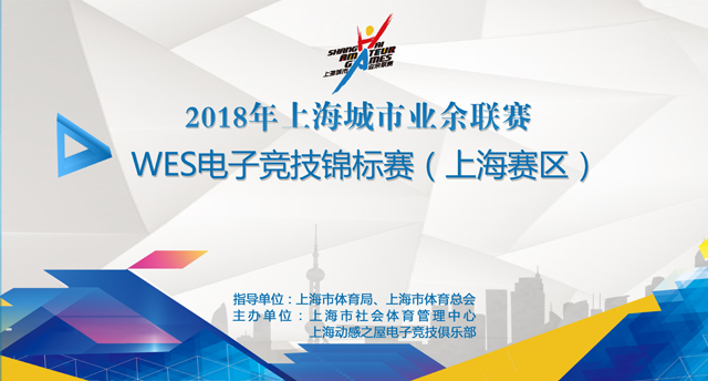 【通知】WES上海赛区：魔兽争霸3、实况足球赛程安排