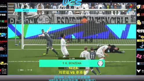 WES电子竞技锦标赛（上海赛区）实况足球16强至半决赛（1）