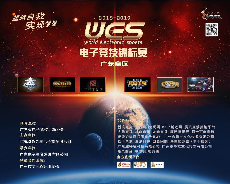 WES电子竞技锦标赛（广东赛区）第二赛季即将开战
