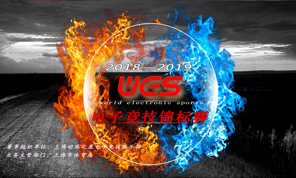 【通知】WES电子竞技锦标赛（上海赛区）秋季决赛即将隆重上演