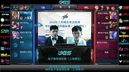 【视频】WES电子竞技锦标赛-王者荣耀8强赛（10.05）