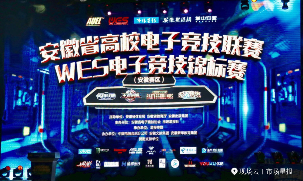 WES电子竞技锦标赛（安徽赛区）开启