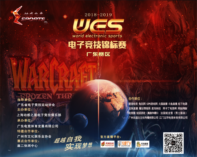 WES电子竞技锦标赛-War3-江门分赛区赛事战况