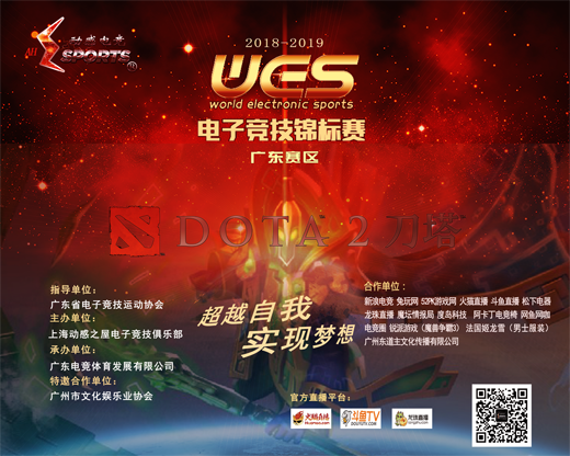 WES广东赛区-DOTA2线上赛名次落定