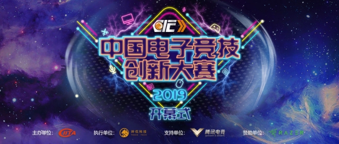 2019精彩依旧！第三届中国电子竞技创新大赛开启新征程