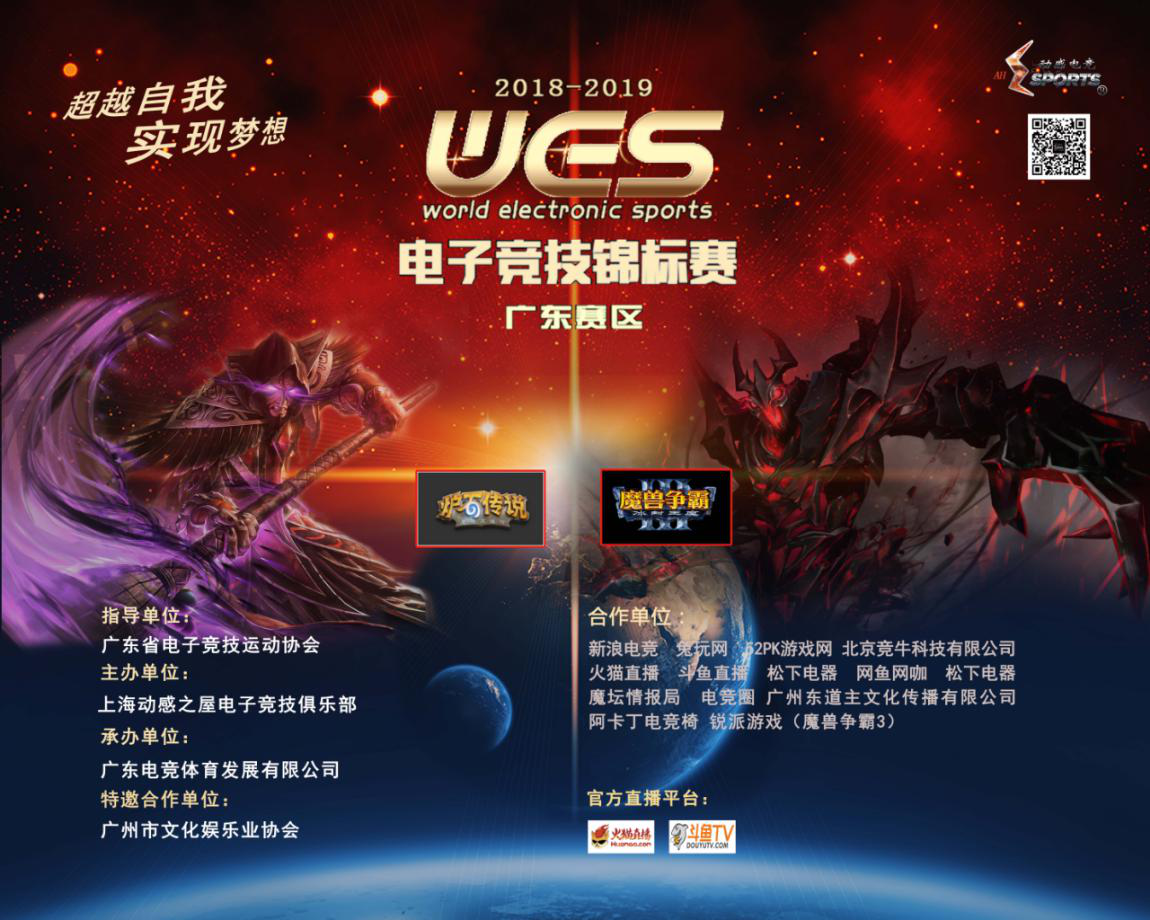 WES广东赛区炉石传说 War3项目比赛通知
