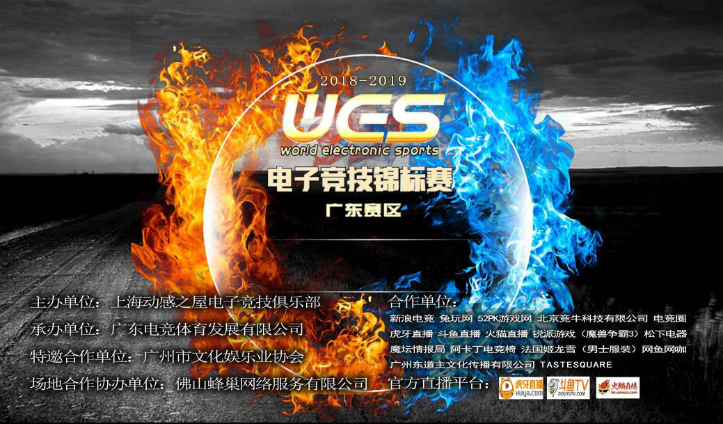 WES电子竞技锦标赛（广东赛区）总决赛即将开赛