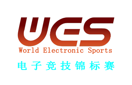 WES电子竞技锦标赛全国（邀请）赛~第一周比赛~对阵表