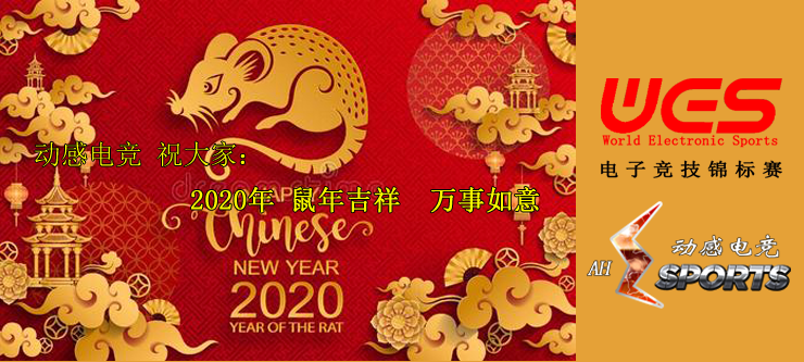 【动感电竞】祝大家2020年春节快乐