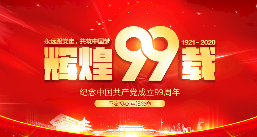热烈庆祝中国共产党建党99周年