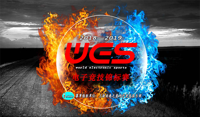 WES2016-2020赛事精彩回顾