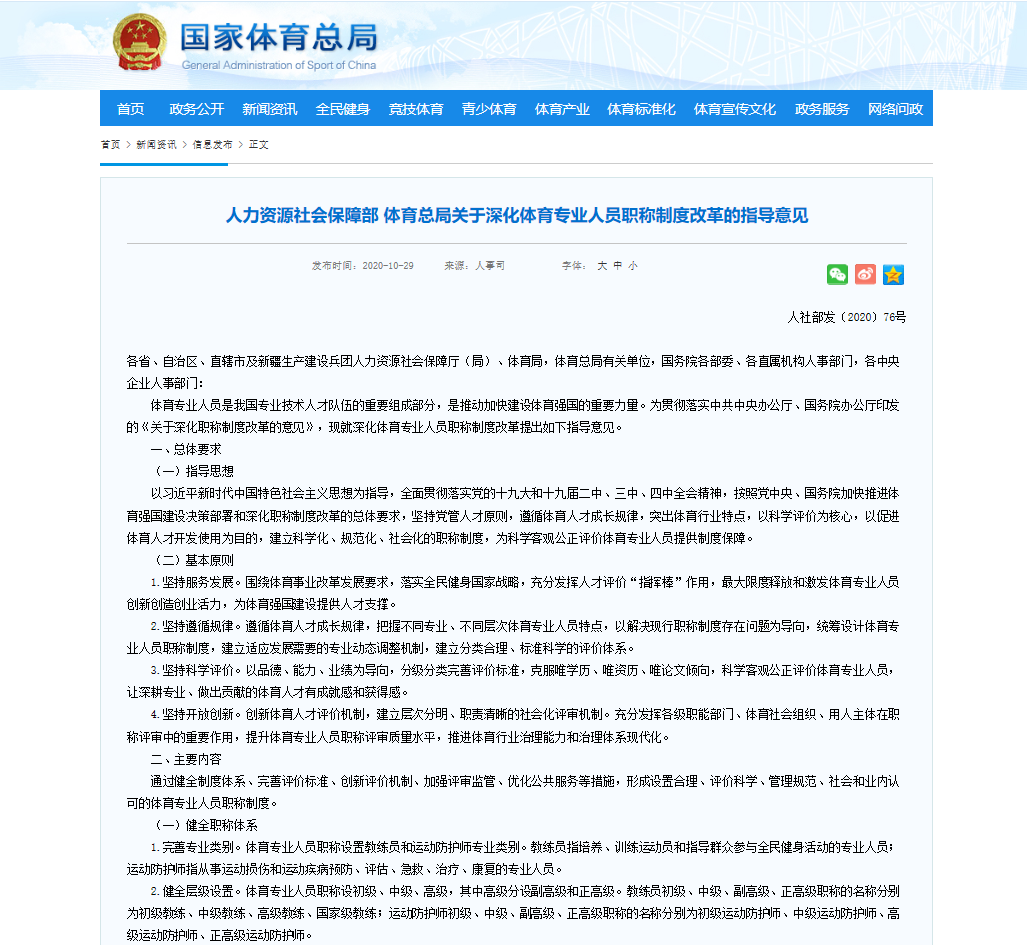 人力资源社会保障部 体育总局关于深化体育专业人员职称制度改革的指导意见