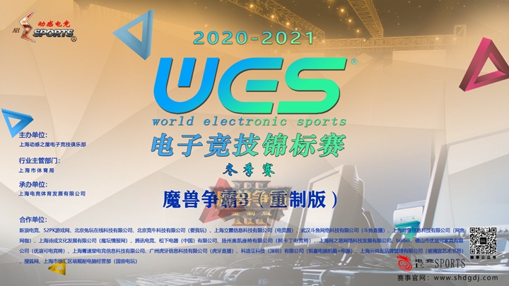 WES2020-2021（冬季赛）魔兽争霸3即将开赛