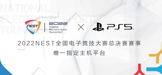 2022NEST与PlayStation携手共创主机赛事新未来