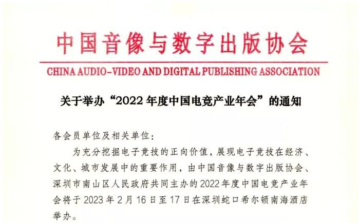 2022 年度中国电竞产业年会将于 2 月 16 日举办