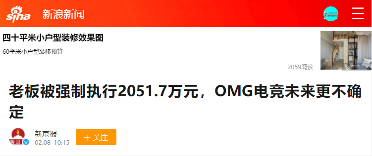 老板被强制执行2051.7万元，OMG电竞未来更不确定