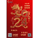 2024年元旦祝词