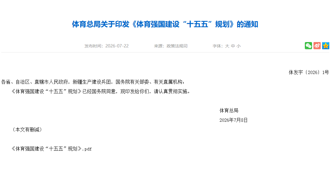 体育总局关于印发《体育强国建设“十五五”规划》的通知