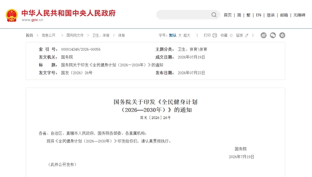 国务院关于印发《全民健身计划（2026—2030年）》的通知