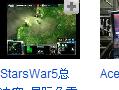 StarsWar5总决赛 星际争霸2 中国VS 韩国