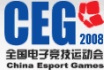 CEG全国电子竞技运动会