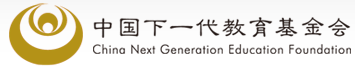 中国下一代教育基金会