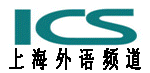 ICS上海外语频道